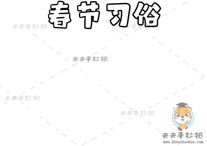 春节习俗手抄报