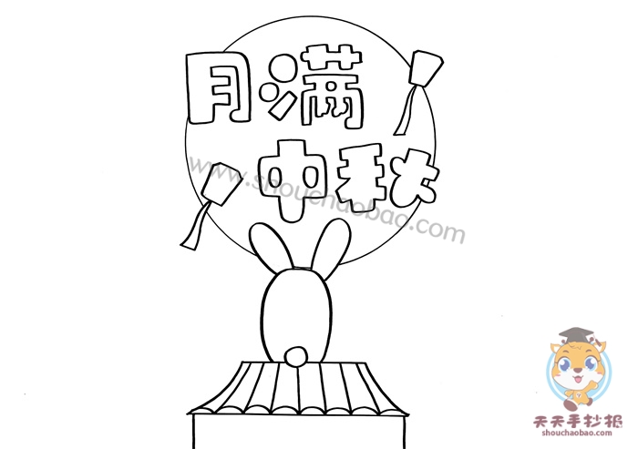月满中秋手抄报