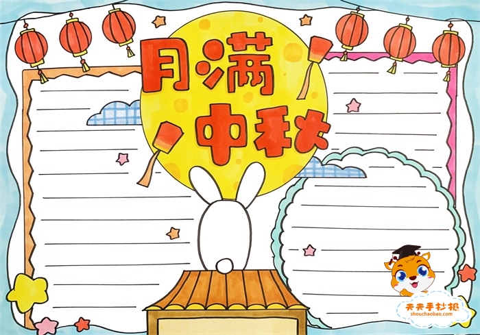 月满中秋手抄报