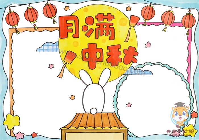 月满中秋手抄报