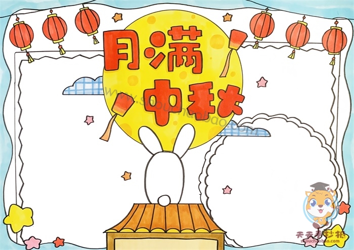 月满中秋手抄报