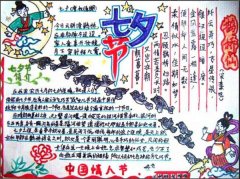 七夕手抄报图片，中国情人节