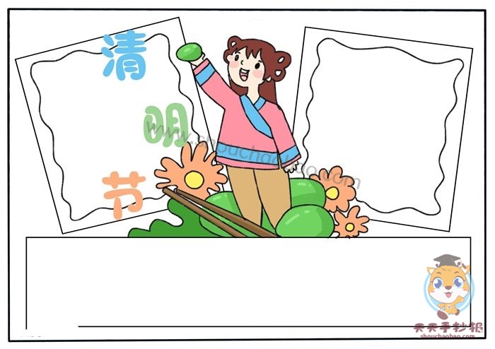 清明节手抄报