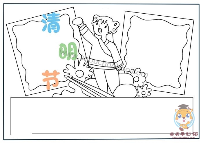 清明节手抄报