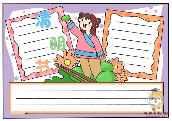 清明节手抄报