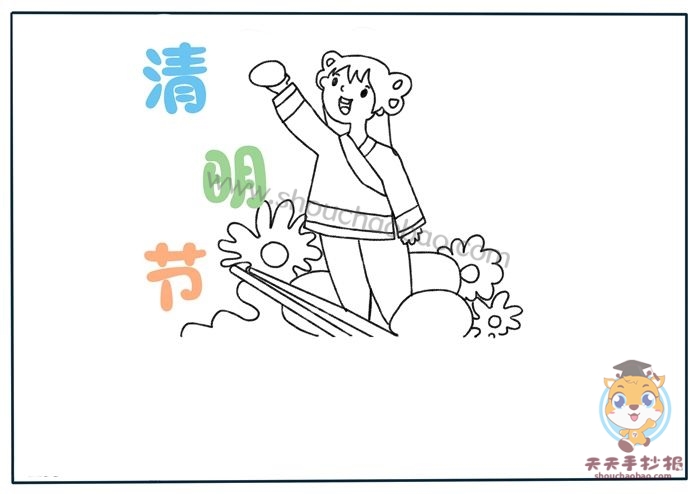 清明节手抄报