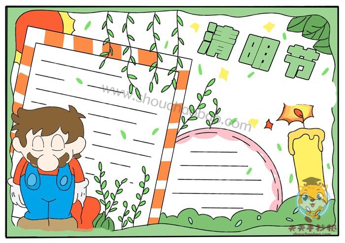 清明节手抄报
