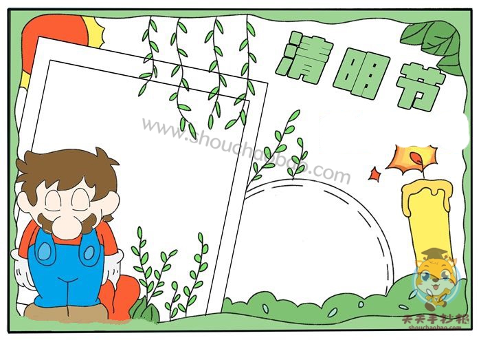 清明节手抄报