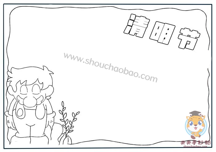清明节手抄报