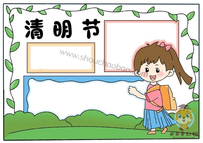 清明节手抄报