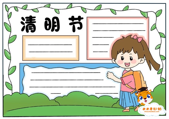 清明节手抄报