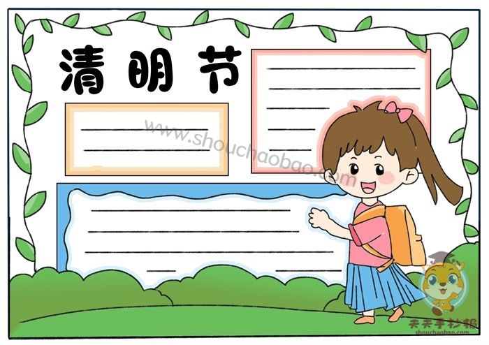 清明节手抄报