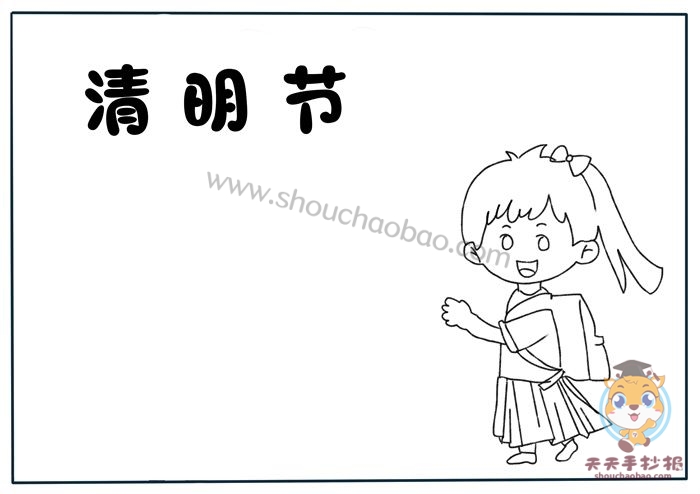 清明节手抄报
