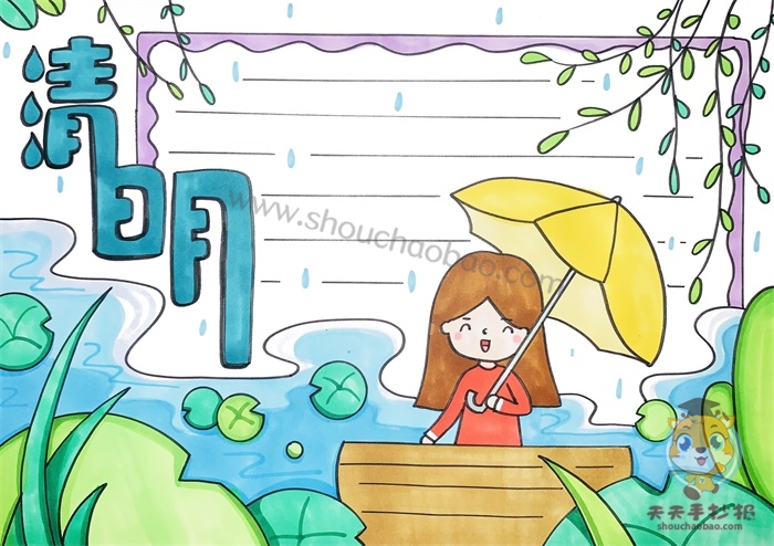 清明节手抄报
