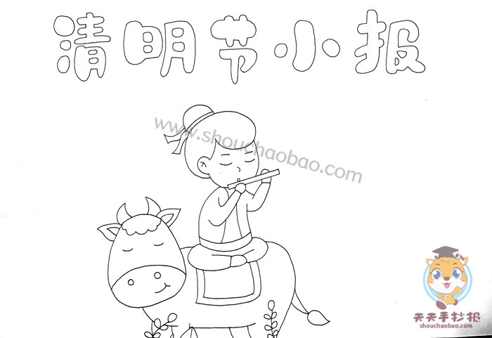 清明节小报