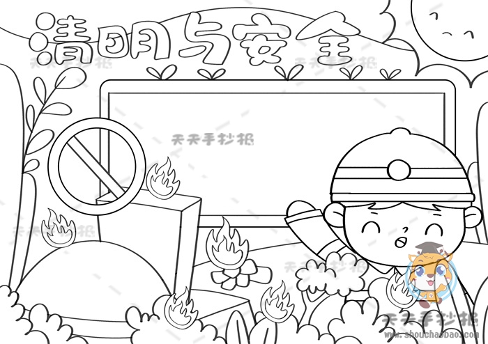 清明与安全手抄报
