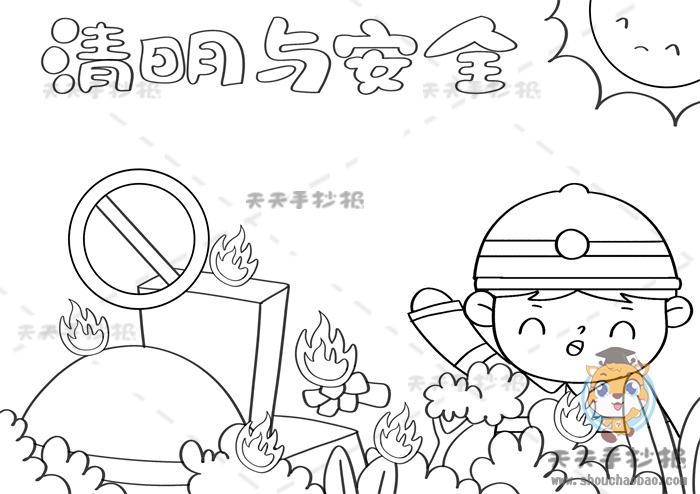 清明与安全手抄报