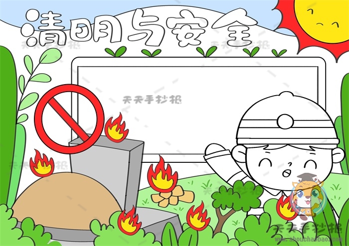 清明与安全手抄报