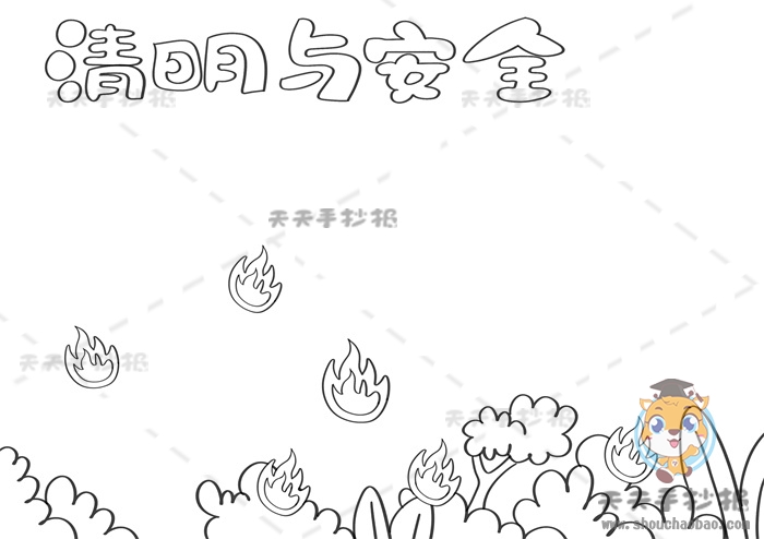 清明与安全手抄报