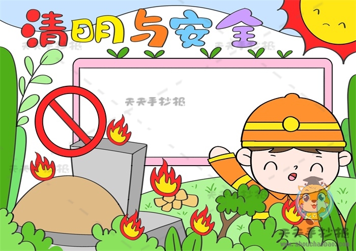 清明与安全手抄报