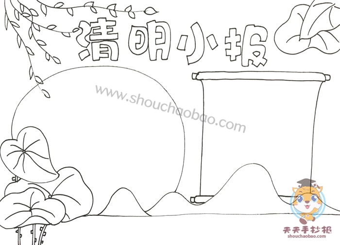 清明小报