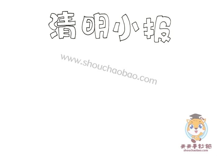 清明小报