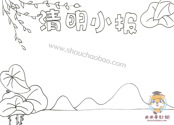 清明小报