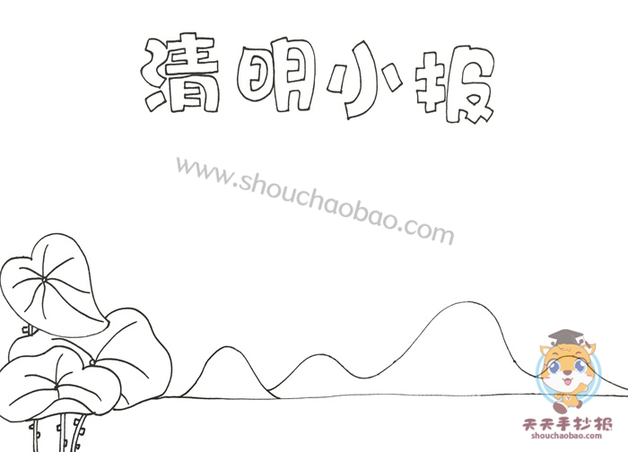 清明小报