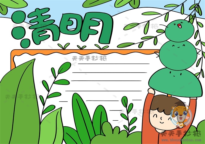清明节手抄报