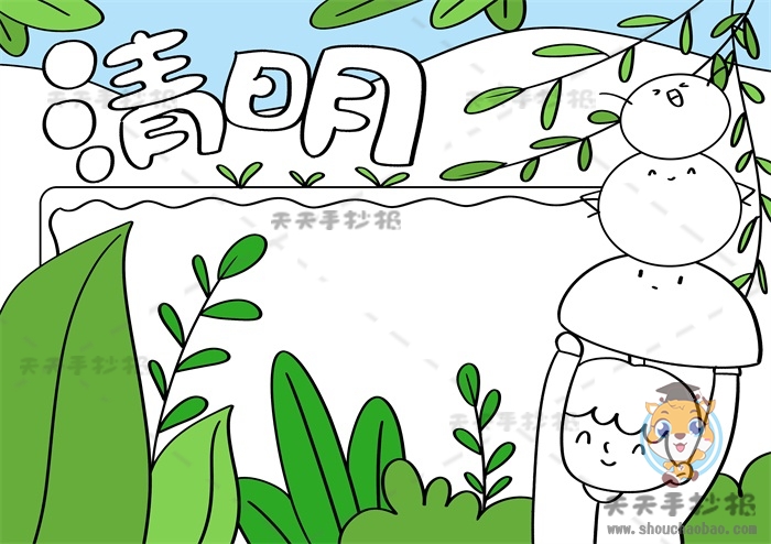 清明节手抄报
