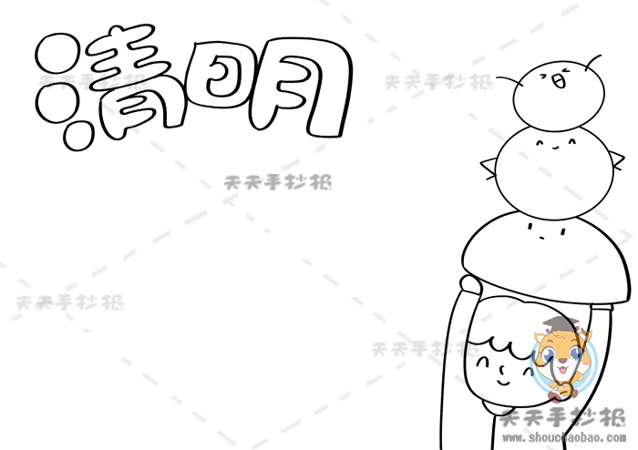 清明节手抄报