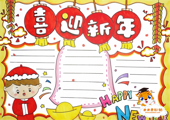 喜迎新年手抄报