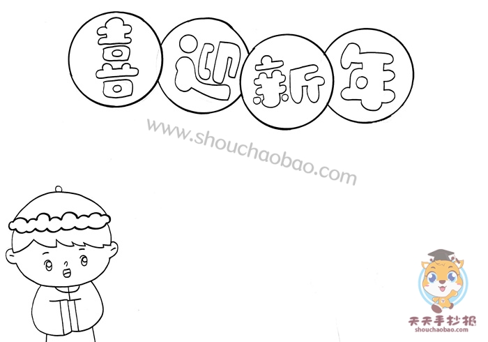喜迎新年手抄报