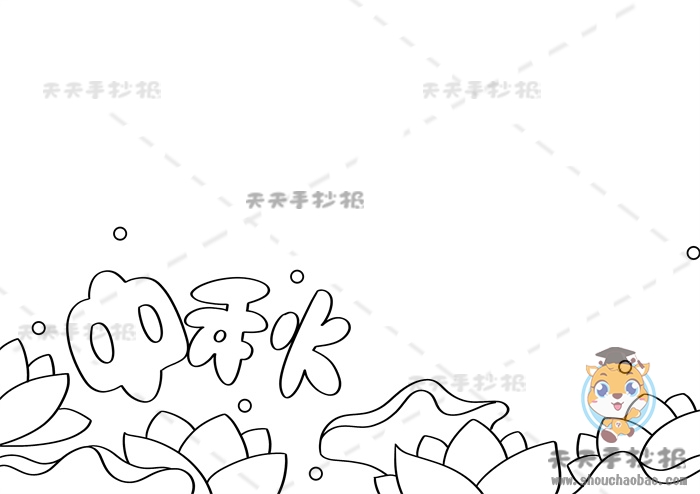 中秋手抄报