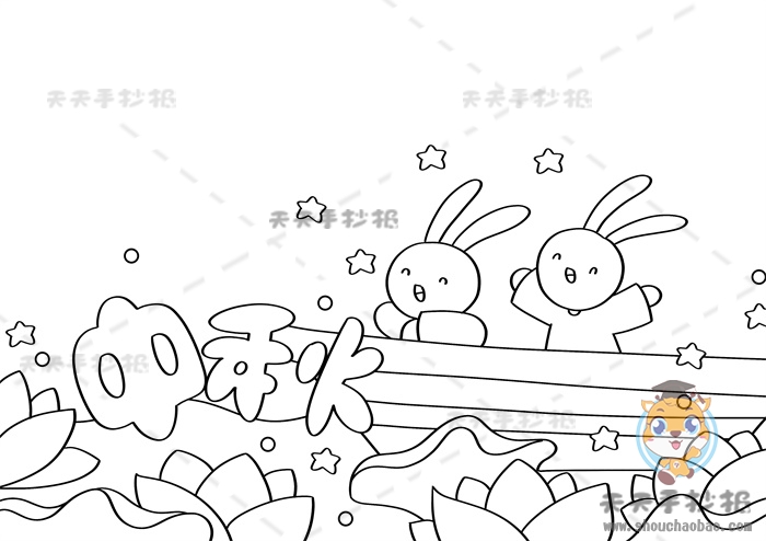 中秋手抄报