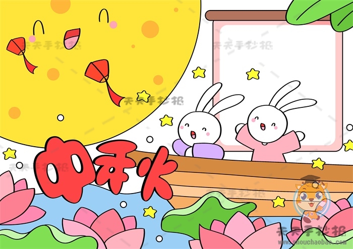 中秋手抄报