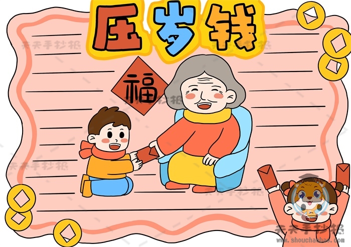压岁钱手抄报