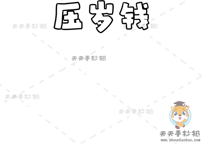 压岁钱手抄报