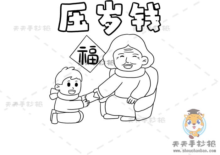 压岁钱手抄报