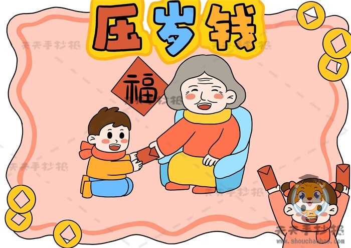 压岁钱手抄报