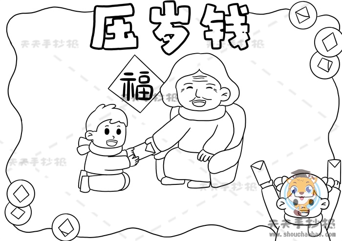 压岁钱手抄报