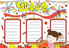 小学生迎新年手抄报通用模板教程，迎新年手抄报内容文字资料