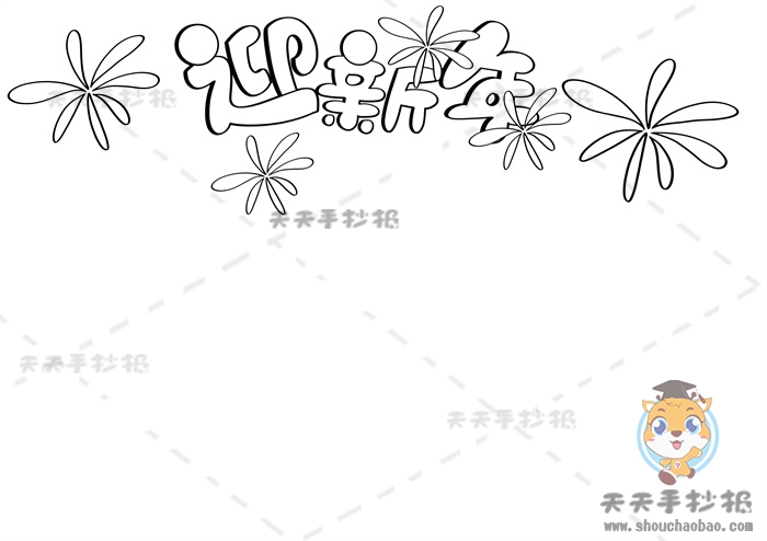迎新年手抄报