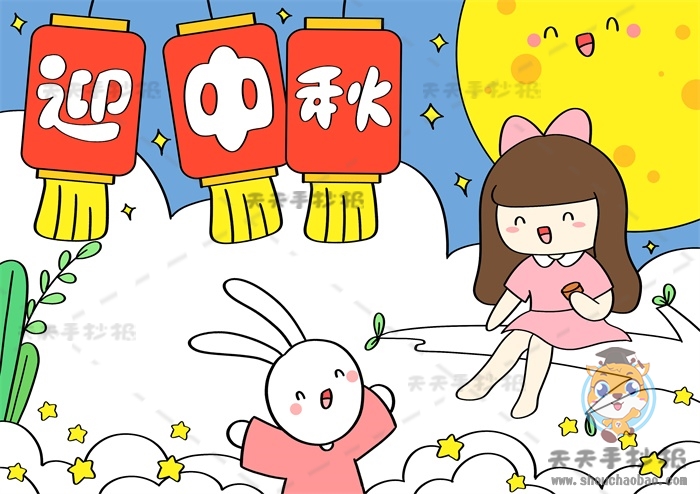 迎中秋手抄报