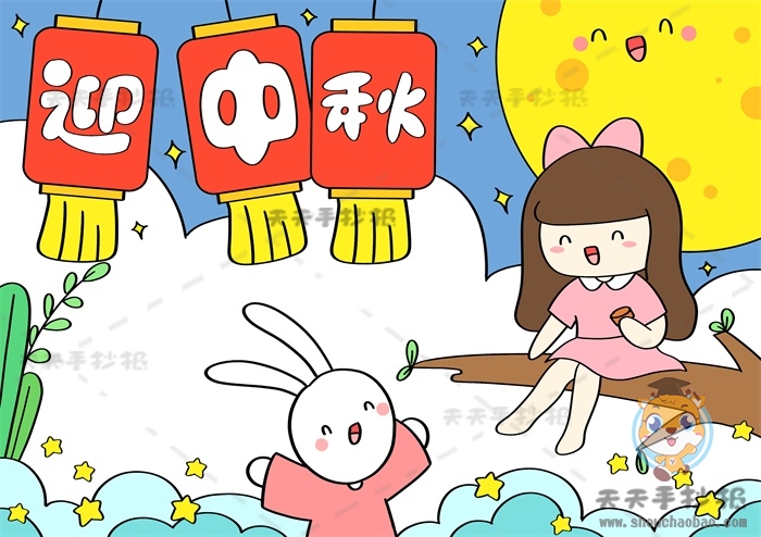 迎中秋手抄报