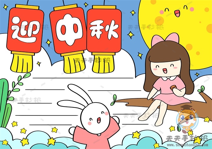 迎中秋手抄报