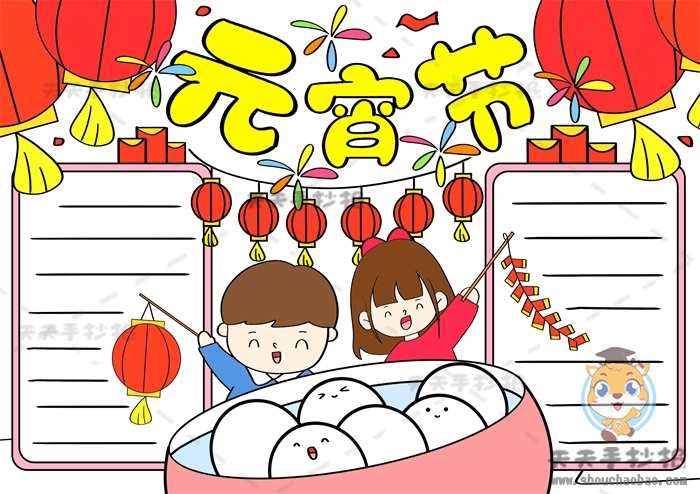 元宵节手抄报