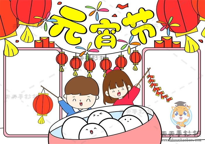 元宵节手抄报
