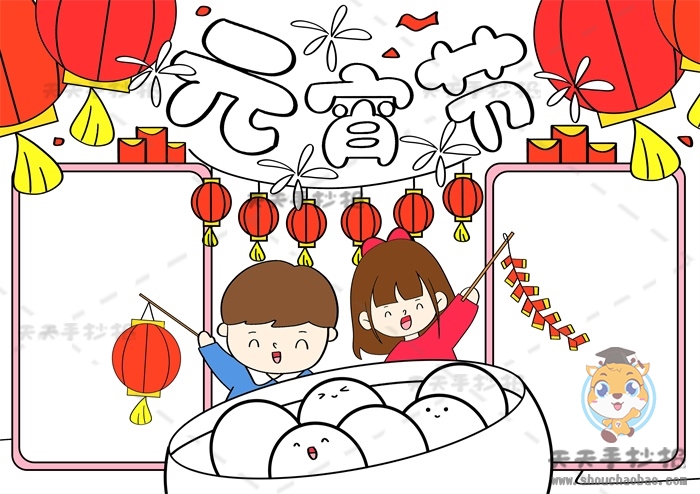 元宵节手抄报
