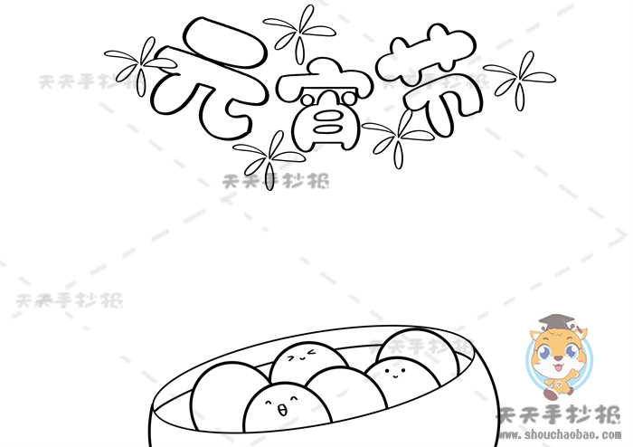 元宵节手抄报